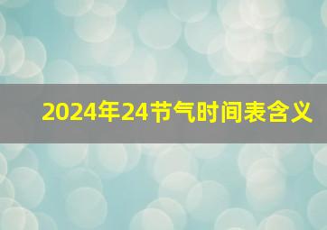 2024年24节气时间表含义