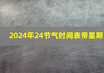 2024年24节气时间表带星期