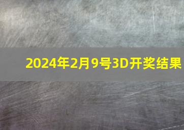 2024年2月9号3D开奖结果