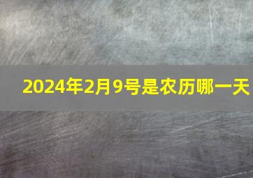 2024年2月9号是农历哪一天