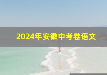 2024年安徽中考卷语文