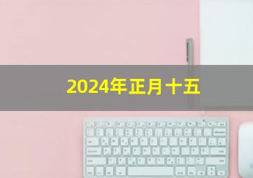 2024年正月十五