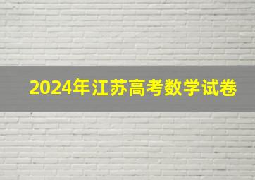 2024年江苏高考数学试卷