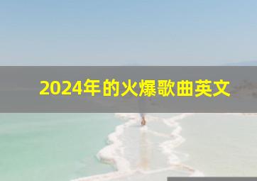 2024年的火爆歌曲英文