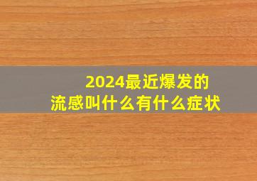 2024最近爆发的流感叫什么有什么症状