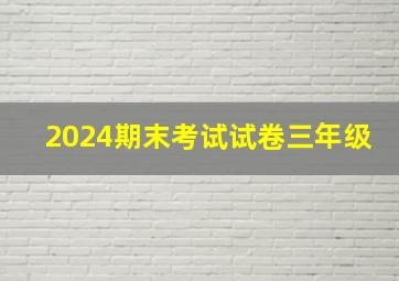 2024期末考试试卷三年级