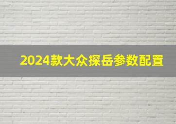 2024款大众探岳参数配置