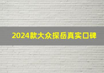 2024款大众探岳真实口碑