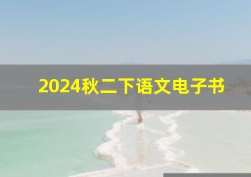 2024秋二下语文电子书