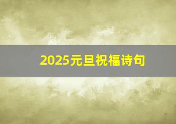 2025元旦祝福诗句