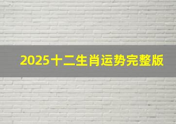 2025十二生肖运势完整版