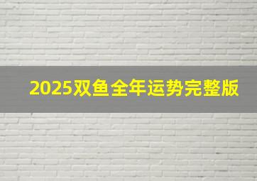 2025双鱼全年运势完整版