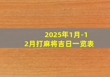 2025年1月-12月打麻将吉日一览表