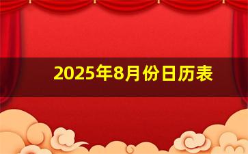 2025年8月份日历表