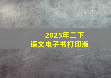 2025年二下语文电子书打印版