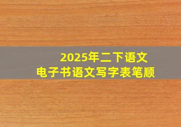 2025年二下语文电子书语文写字表笔顺