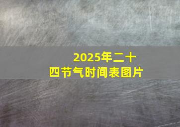 2025年二十四节气时间表图片