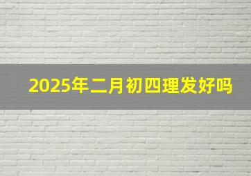 2025年二月初四理发好吗