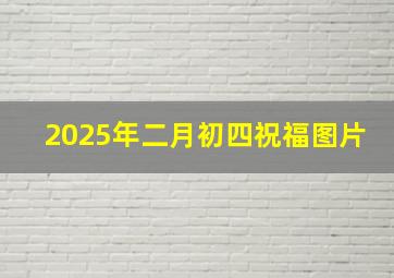 2025年二月初四祝福图片