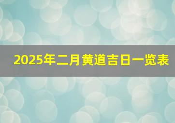 2025年二月黄道吉日一览表