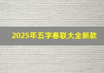 2025年五字春联大全新款