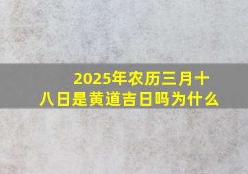 2025年农历三月十八日是黄道吉日吗为什么