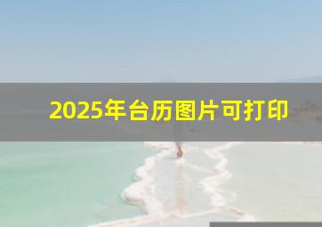 2025年台历图片可打印