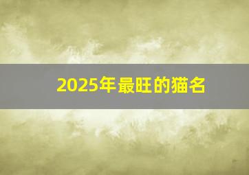 2025年最旺的猫名