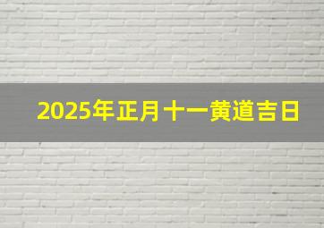 2025年正月十一黄道吉日