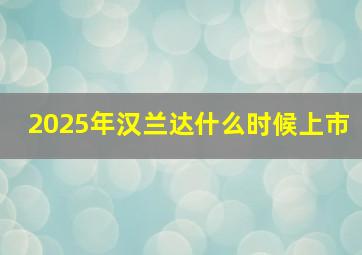 2025年汉兰达什么时候上市