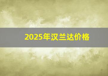 2025年汉兰达价格