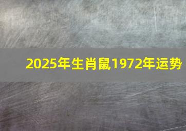 2025年生肖鼠1972年运势