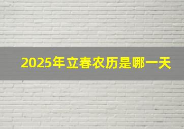 2025年立春农历是哪一天