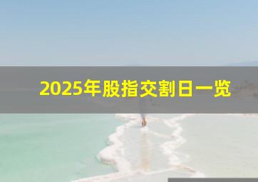 2025年股指交割日一览