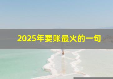 2025年要账最火的一句