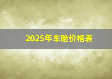 2025年车险价格表