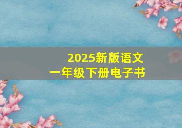 2025新版语文一年级下册电子书