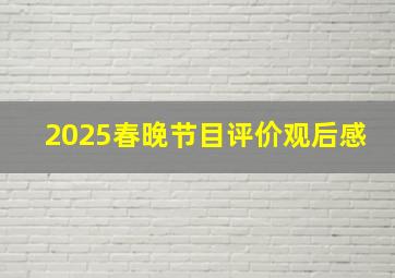 2025春晚节目评价观后感