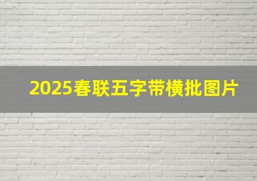 2025春联五字带横批图片