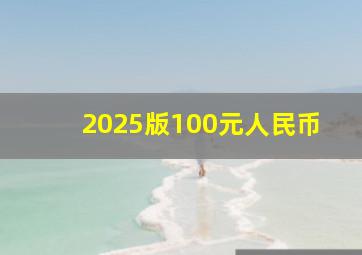 2025版100元人民币