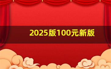 2025版100元新版