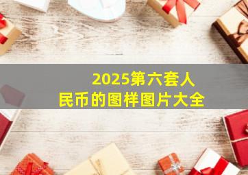 2025第六套人民币的图样图片大全