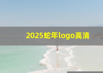 2025蛇年logo高清