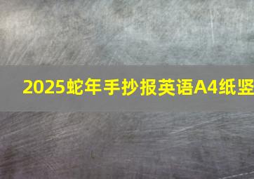 2025蛇年手抄报英语A4纸竖