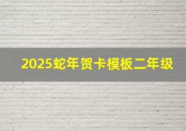 2025蛇年贺卡模板二年级