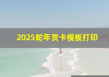 2025蛇年贺卡模板打印