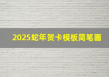 2025蛇年贺卡模板简笔画