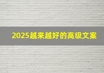 2025越来越好的高级文案