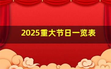 2025重大节日一览表