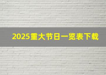 2025重大节日一览表下载